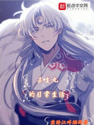 杀生丸的日常生活 绝骑红尘妃子笑 全本免费在线阅读 杀生丸的日常生活小说全文在线阅读 起点中文网