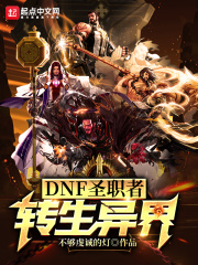 DNF圣职者转生异界在线阅读