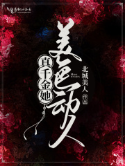 真千金她美色动人在线阅读