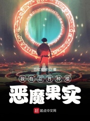 我在忍界种植恶魔果实在线阅读