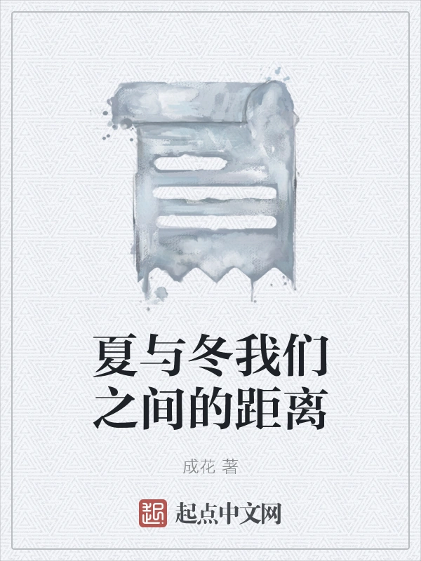 夏与冬我们之间的距离