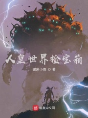 人皇世界捡宝箱在线阅读