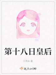 第十八日皇后在线阅读