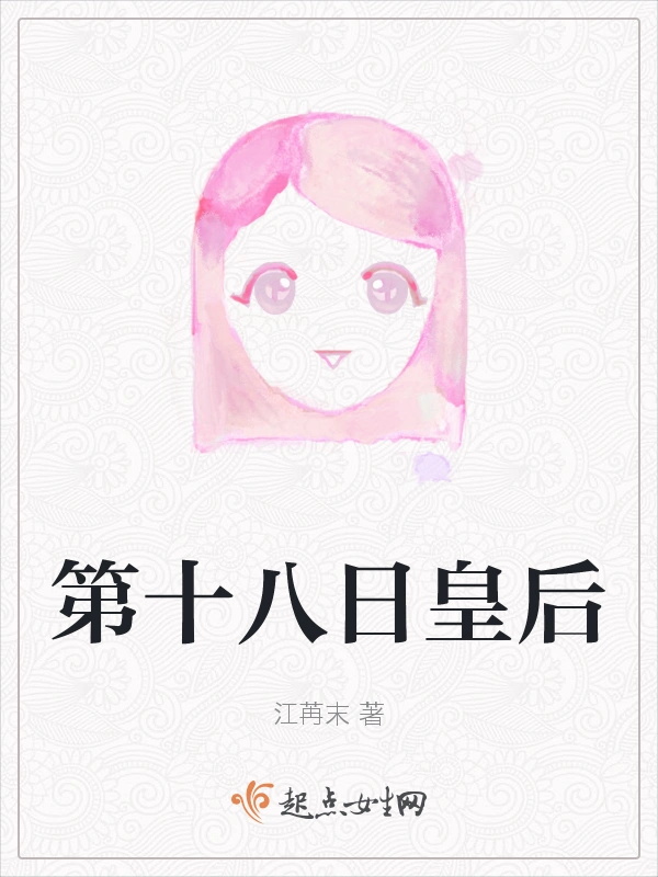 第十八日皇后
