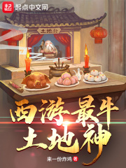 西游最牛土地神在线阅读