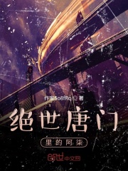 绝世唐门里的阿柒