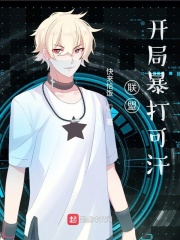 联盟：开局暴打可汗在线阅读