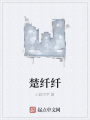 楚纤纤在线阅读