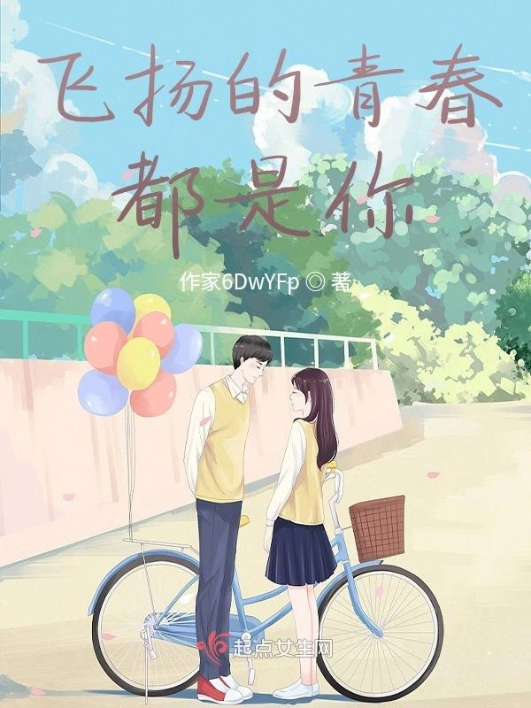 飞扬的青春都是你