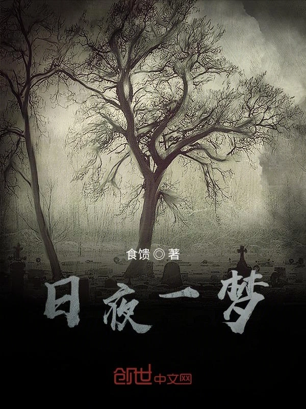 夜傀梦