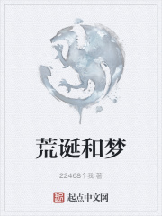 荒诞和梦