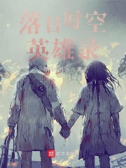 落日时空英雄录在线阅读