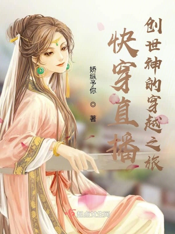 快穿直播！创世神的穿越之旅