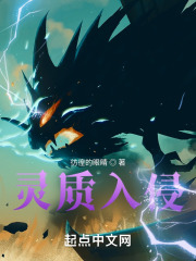 灵质入侵在线阅读