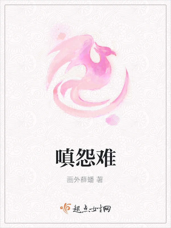 嗔怨难