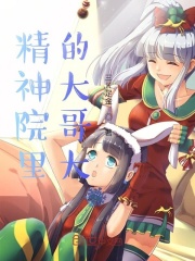 精神院里的大哥