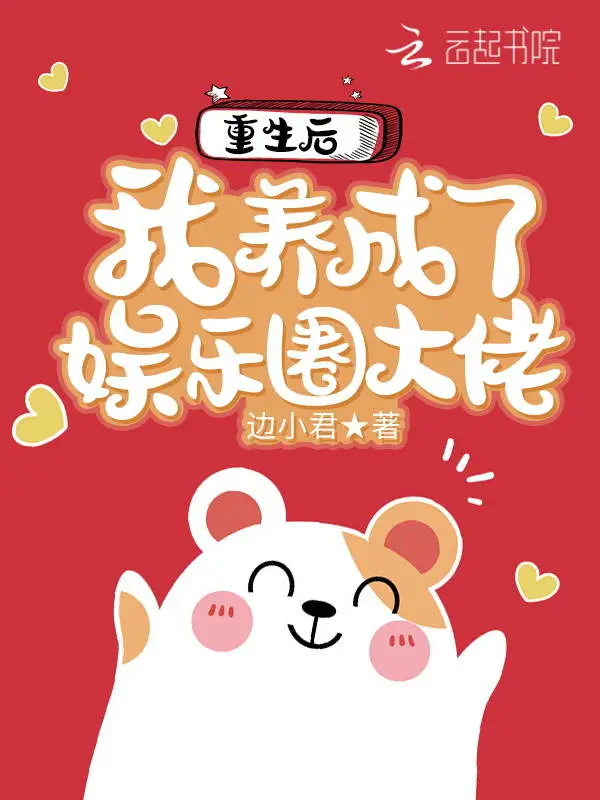 重生后我养成了娱乐圈大佬
