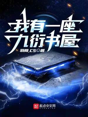 我有一座九衍书屋在线阅读