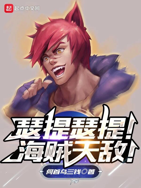 瑟提瑟提！海贼天敌！在线阅读