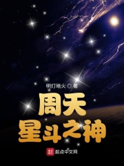 星斗之神