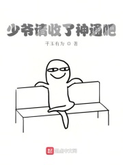 少爷请收了神通吧