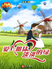 爱上那抹淡淡的绿