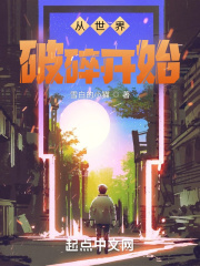 从世界破碎开始在线阅读