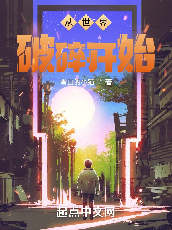 从世界破碎开始在线阅读