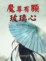 魔尊有颗玻璃心在线阅读