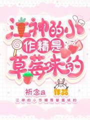 江神的小作精是草莓味的在线阅读