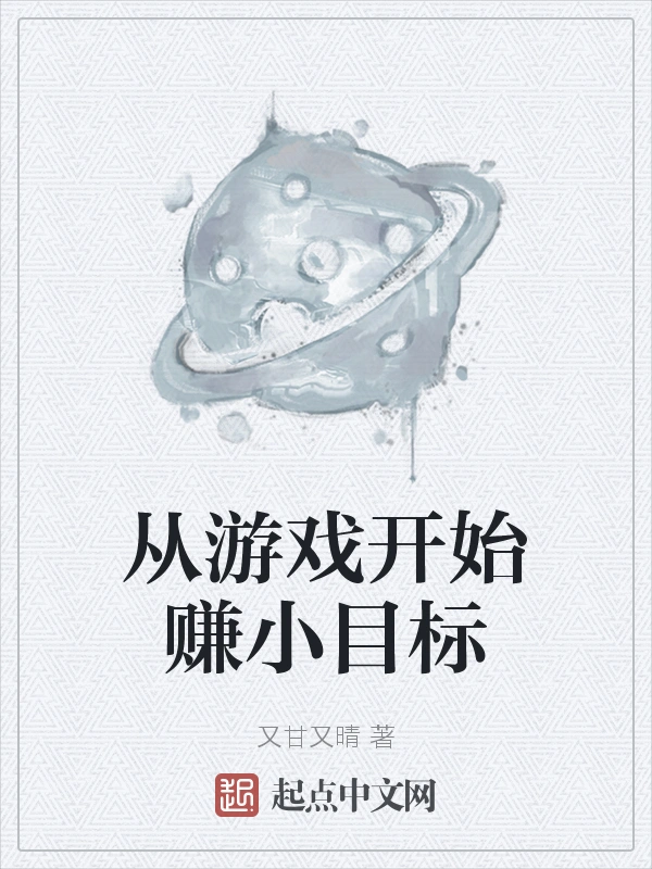 从游戏开始赚小目标
