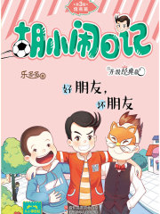 胡小闹日记·第3辑·情商篇：好朋友，坏朋友