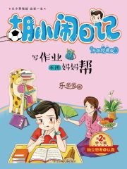 胡小闹日记·第2辑·学习篇：写作业不用妈妈帮
