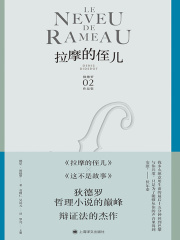 第1章 拉摩的侄儿（1） _《拉摩的侄儿（狄德罗文集）》小说在线阅读 - 起点中文网