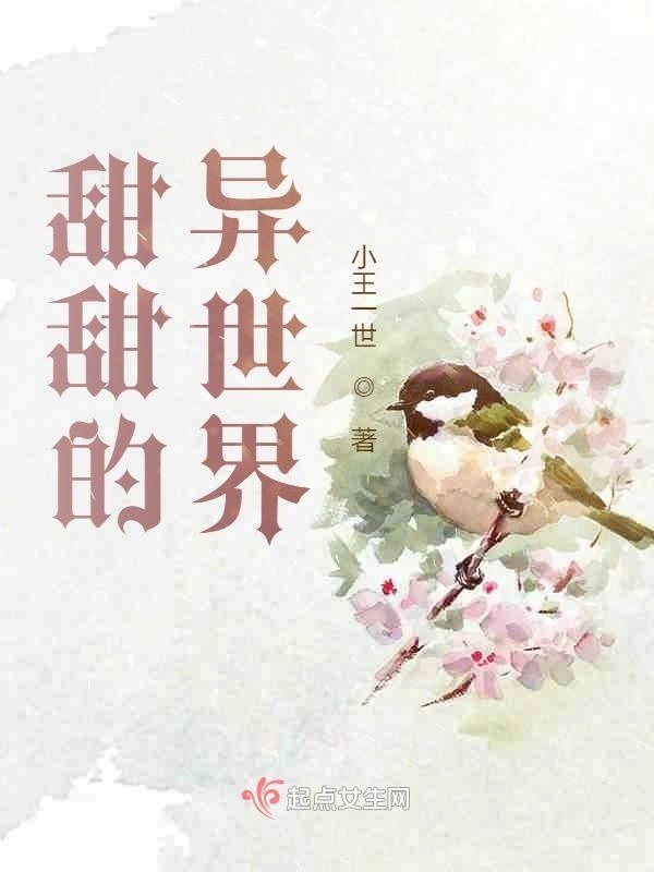 甜甜的异世界