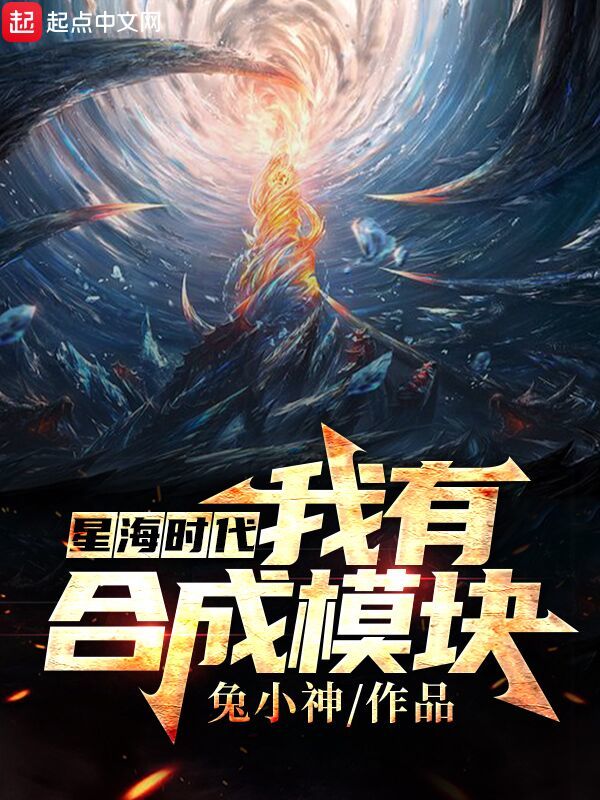 星海时代：我有合成模块在线阅读