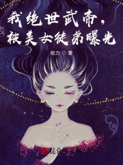 我绝世武帝，被美女徒弟曝光！在线阅读