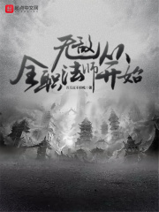 无敌从全职法师开始在线阅读