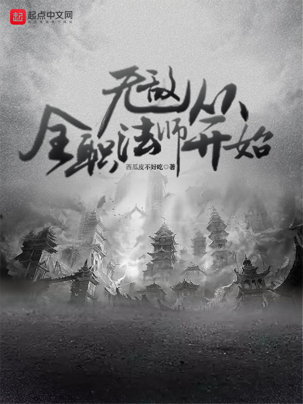 无敌从全职法师开始在线阅读