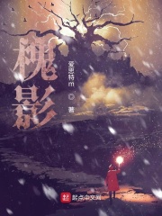 槐影在线阅读