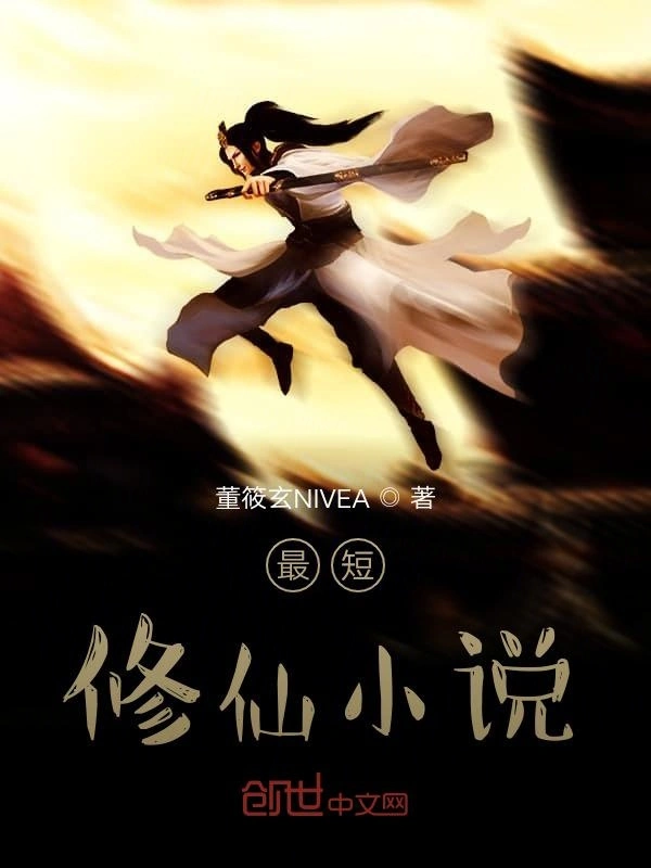 最短修仙小说