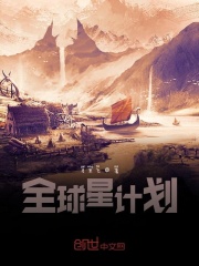 全球星计划在线阅读