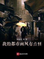 我的都市画风有点怪在线阅读