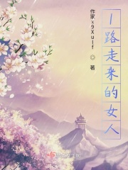 1路走来的女人