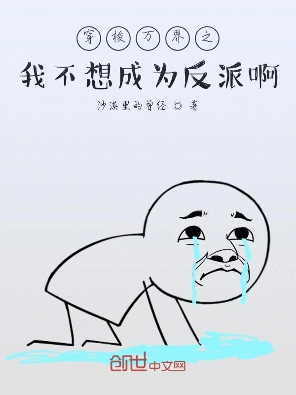 穿梭万界之我不想成为反派啊