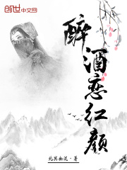 醉酒恋红颜在线阅读