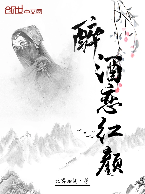 醉酒恋红颜