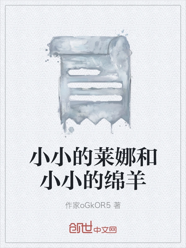 小小的莱娜和小小的绵羊