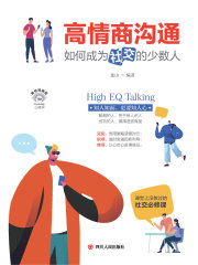 高情商沟通：如何成为会社交的少数人