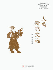 四川历史名人丛书研究系列：大禹研究文选